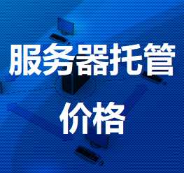 秀洲机房服务器托管价格